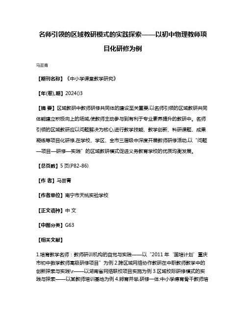 名师引领的区域教研模式的实践探索——以初中物理教师项目化研修为例