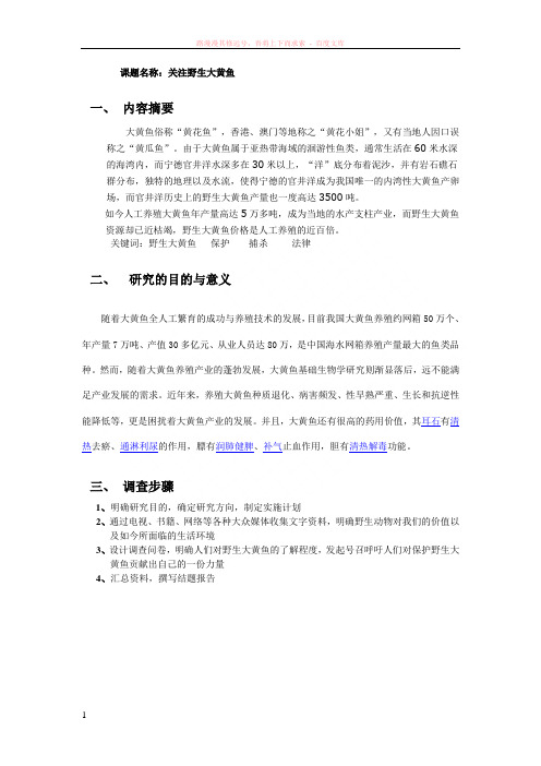 课题名称野生大黄鱼的结题报告 