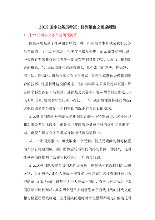 国家公务员考试排列组合之圆桌问题