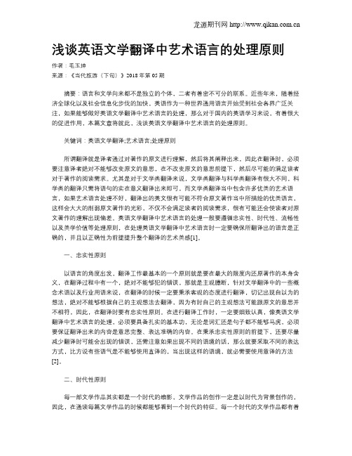 浅谈英语文学翻译中艺术语言的处理原则