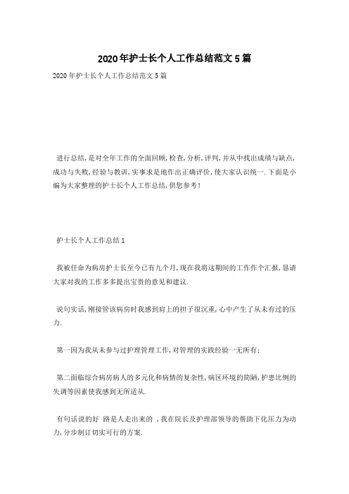【最新】护士长个人工作总结范文5篇