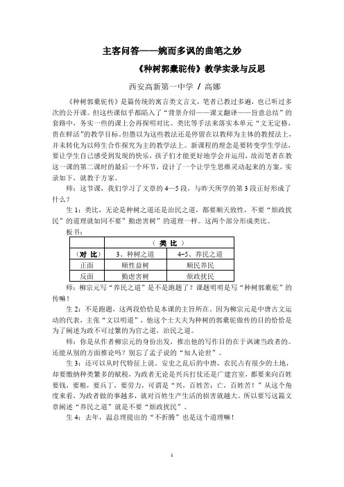 《种树郭橐驼传》课堂实录与反思