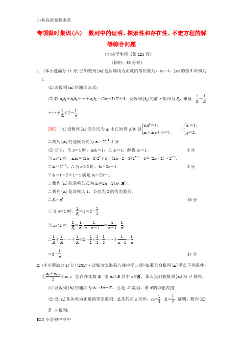 【配套K12】2018年高考数学二轮复习第2部分八大难点突破专项限时集训6数列中的证明探索性和存在性