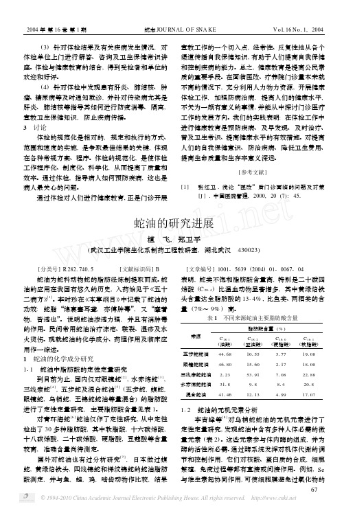 蛇油的研究进展