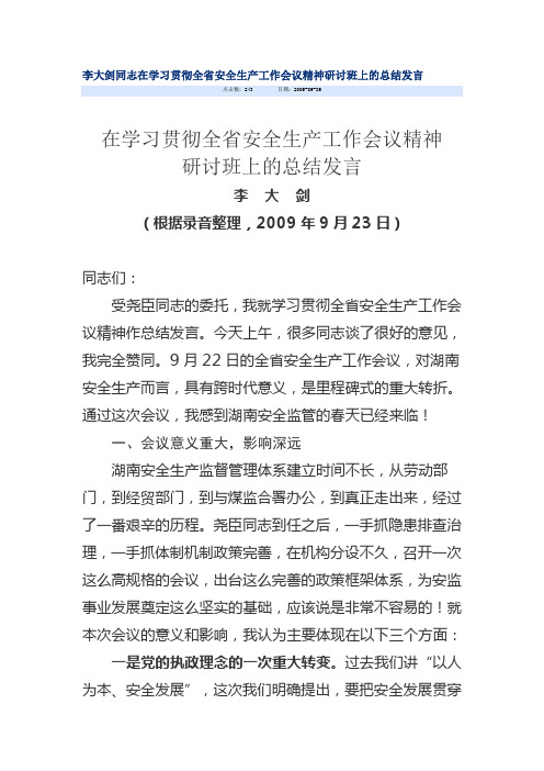 李大剑同志在学习贯彻全省安全生产工作会议精神研讨班上的总结发言