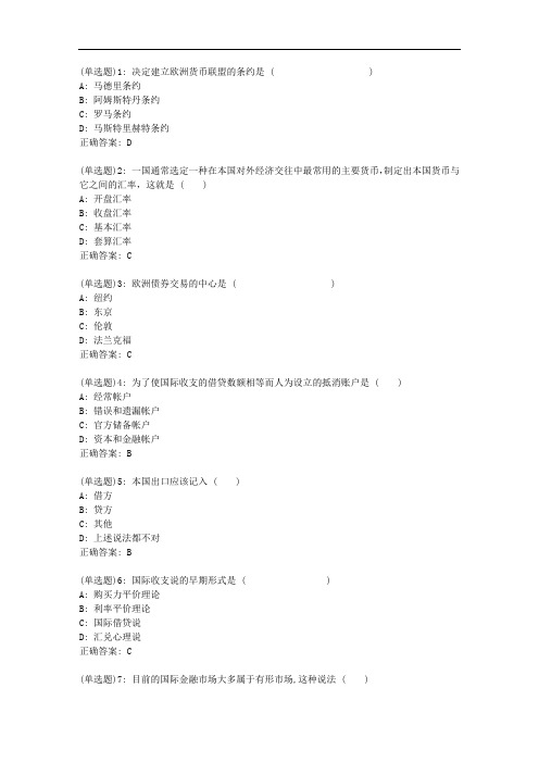 东财20秋《国际金融》单元作业三【标准答案】