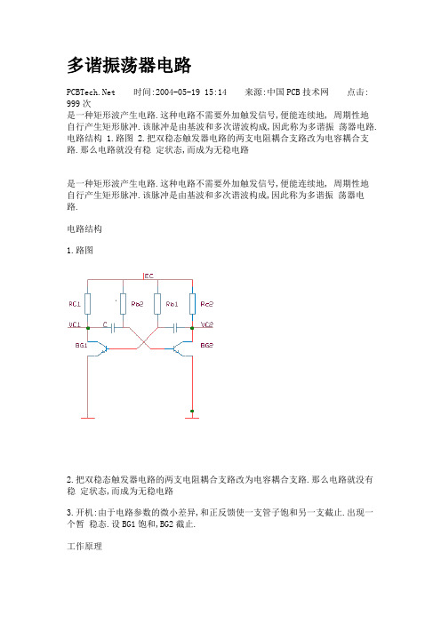 多谐振荡电路