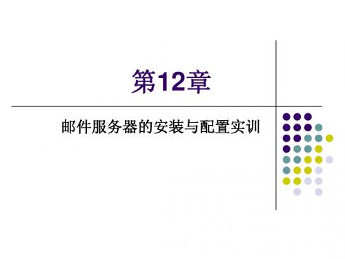 第12章 邮件服务器的安装与配置实训