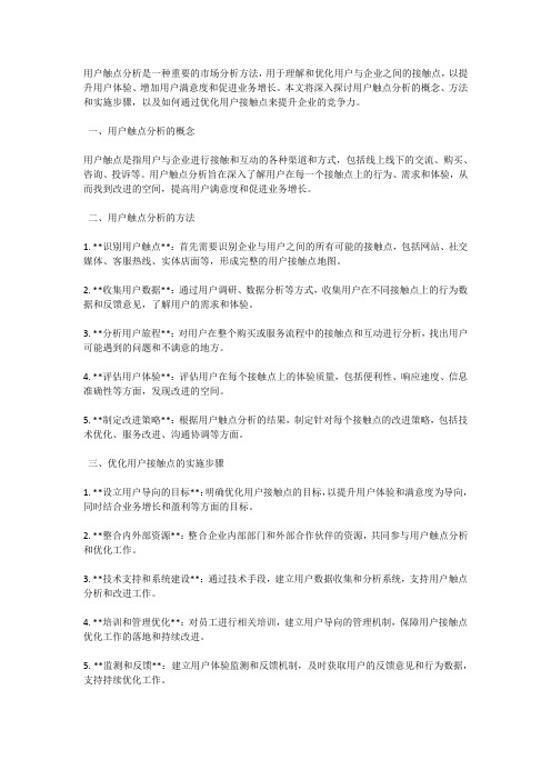 用户触点分析：优化用户接触