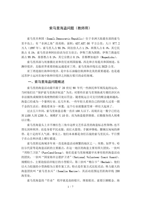 索马里海盗问题(优秀教师用)