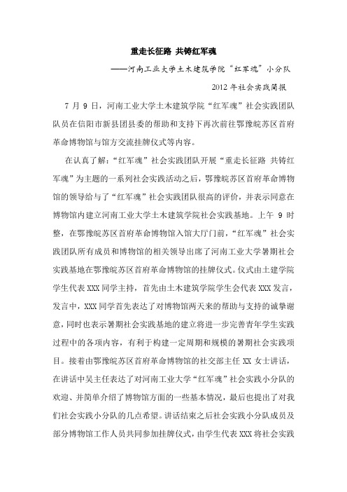 河南工业大学土木建筑学院“红军魂”社会实践小分队社会实践