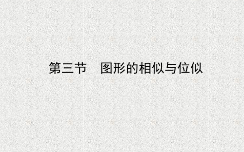 中考数学复习第七章图形变化第三节图形的相似与位似课件92