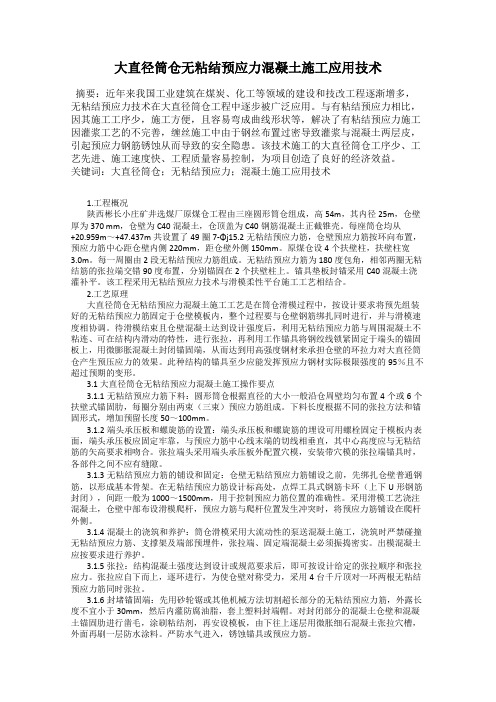 大直径筒仓无粘结预应力混凝土施工应用技术