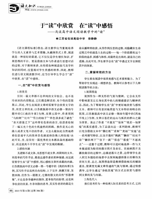 于“读”中欣赏 在“读”中感悟——浅谈高中语文阅读教学中的“读”