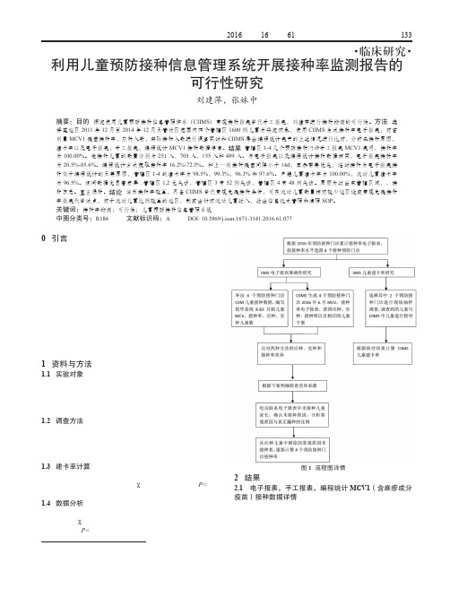 利用儿童预防接种信息管理系统开展接种率监测报告的可行性研究