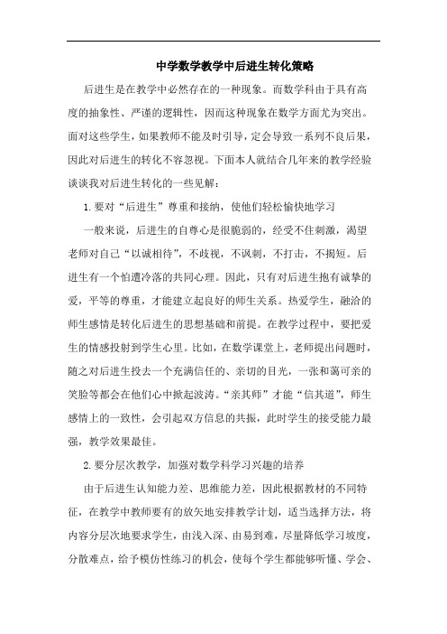 中学数学教学中后进生转化策略