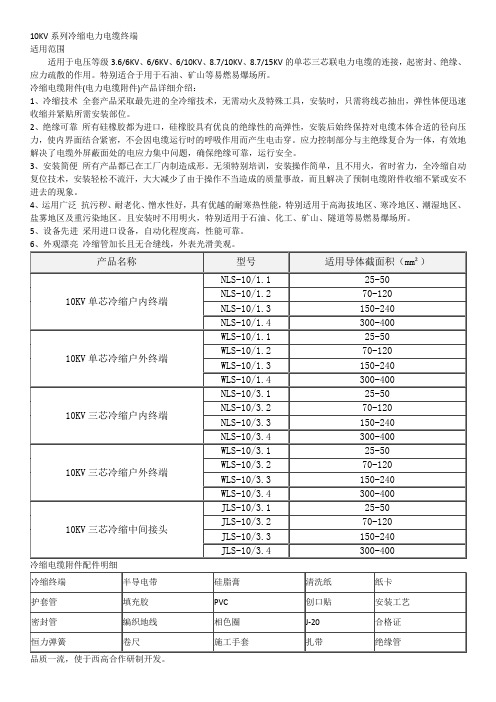 10KV系列冷缩电力电缆终端使用说明书
