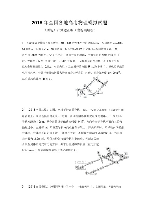 2019届高三物理二轮复习精选模拟试题——《磁场》计算题汇编(含详细解析)