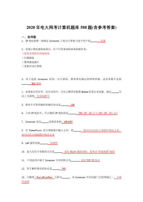 精选新版电大网考计算机测试题库588题(含答案)