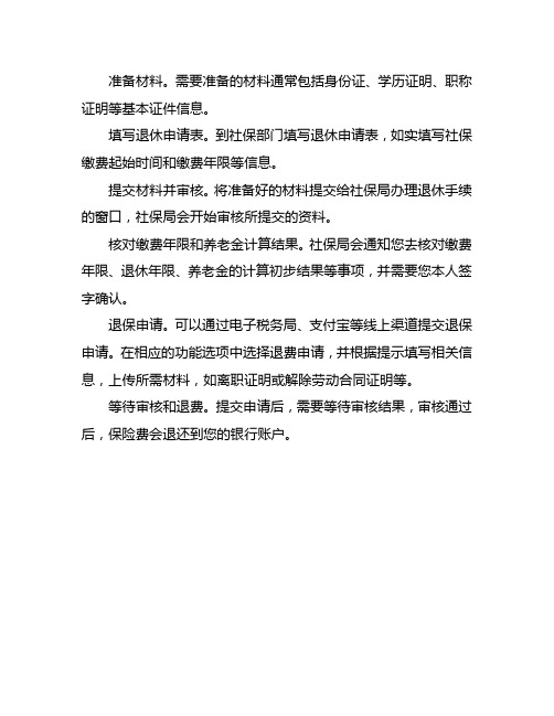 退养老保险流程详细步骤