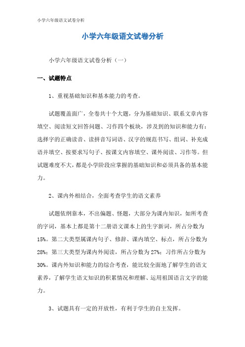 小学六年级语文试卷分析