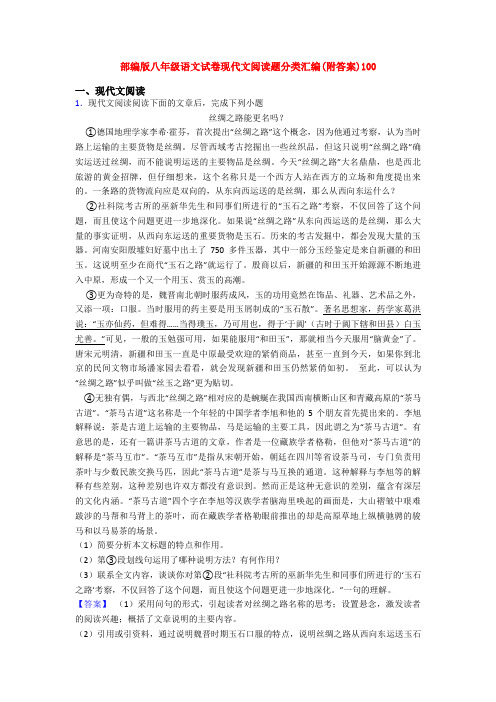 部编版八年级语文试卷现代文阅读题分类汇编(附答案)100