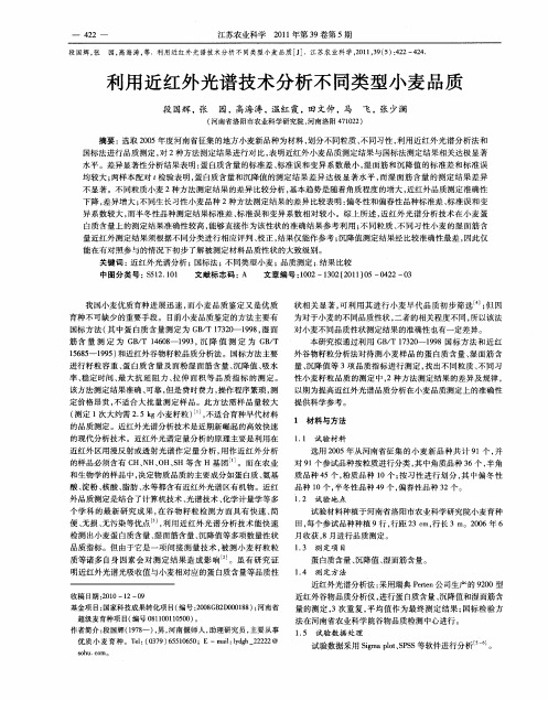 利用近红外光谱技术分析不同类型小麦品质
