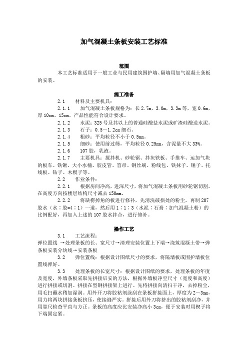 加气混凝土条板安装工艺标准