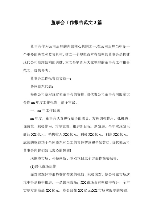 董事会工作报告范文3篇