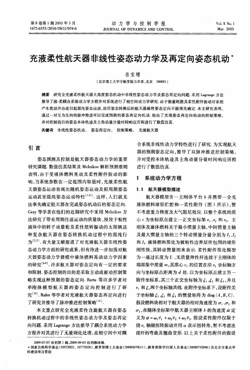 充液柔性航天器非线性姿态动力学及再定向姿态机动