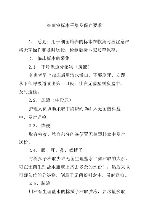 细菌室标本采集及保存要求
