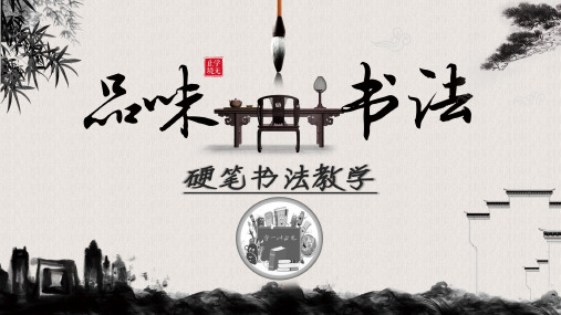 硬笔书法教学初级班第14次课：横折撇