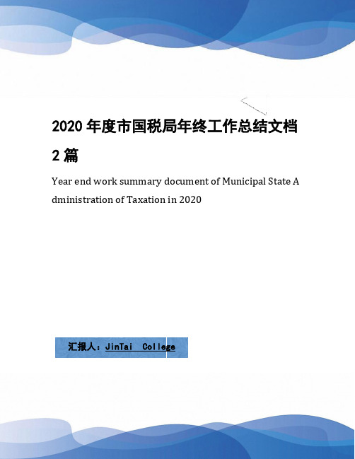 2020年度市国税局年终工作总结文档2篇