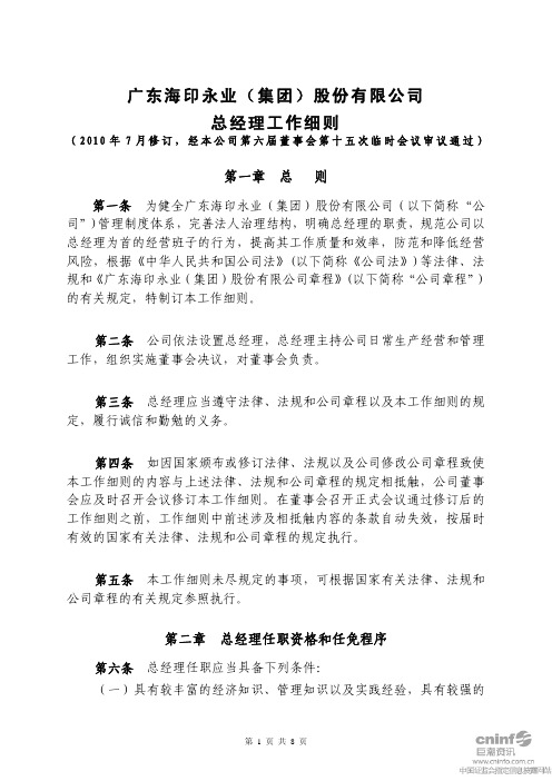 海印股份：总经理工作细则(2010年7月) 2010-07-31