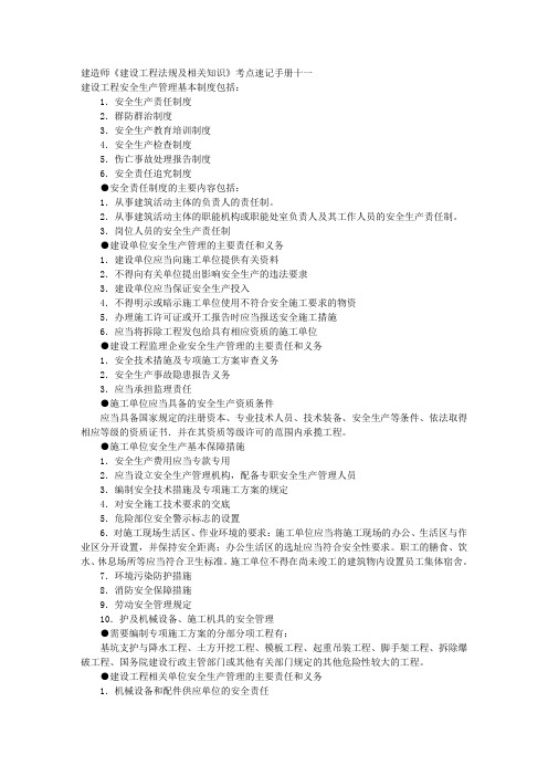 建造师《建设工程法规及相关知识》考点速记手册十一 