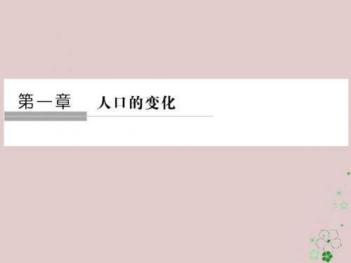 2017_2018学年高中地理第一章人口的变化第一节人口的数量变化课件新人教版必修2