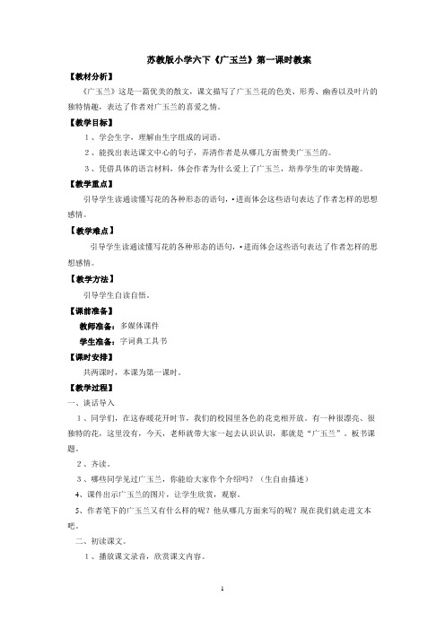 苏教版小学六下《广玉兰》第一课时教案
