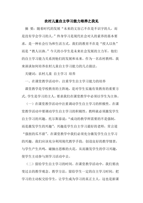 农村儿童自主学习能力培养之我见