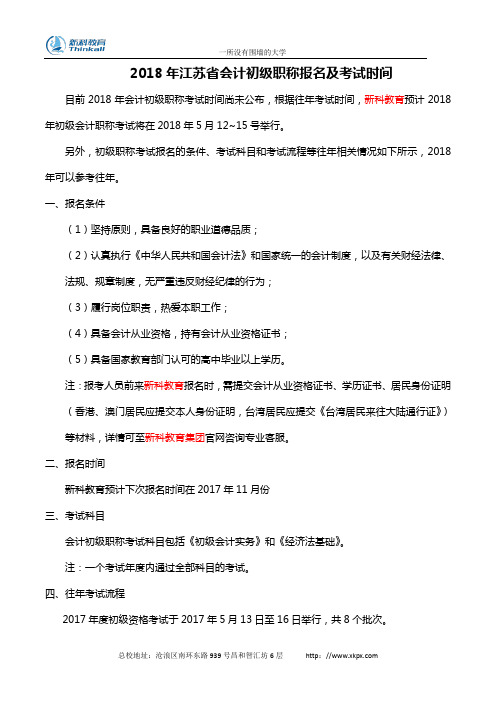 2018年江苏省会计初级职称报名及考试时间