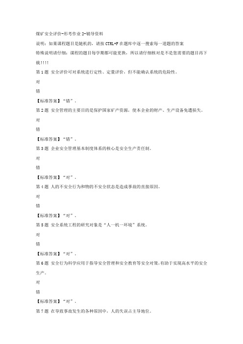 (山西省)52144-煤矿安全评价-形考作业2-标准答案