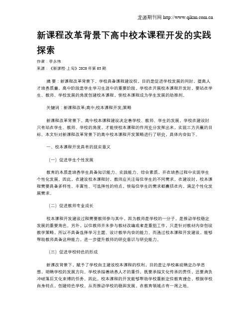 新课程改革背景下高中校本课程开发的实践探索