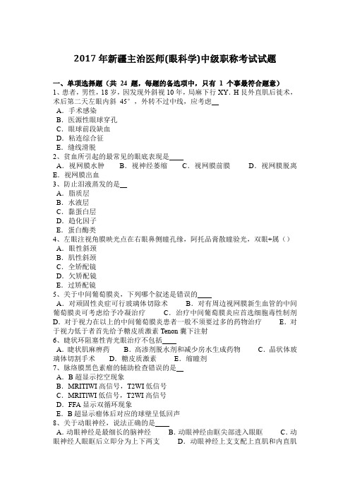 2017年新疆主治医师(眼科学)中级职称考试试题