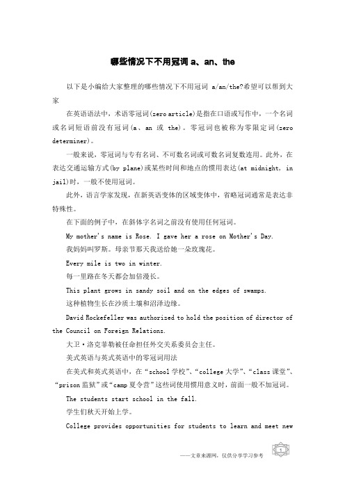哪些情况下不用冠词a、an、the