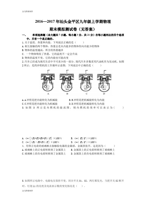 人教版九年级物理全册—年汕头金平区上学期