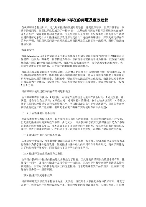 浅析微课在教学中存在的问题及整改建议