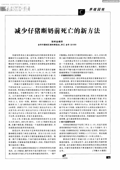 减少仔猪断奶前死亡的新方法