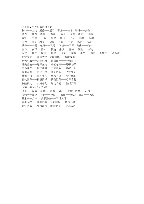 六下(第2单元)近义词反义词