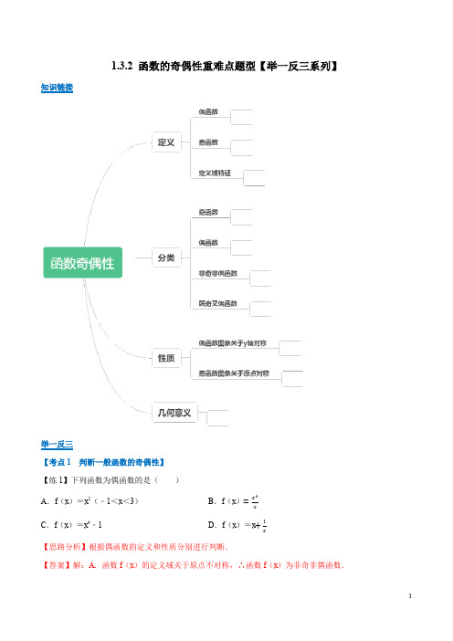 专题1.3.2 函数的奇偶性重难点题型(举一反三)(解析版)