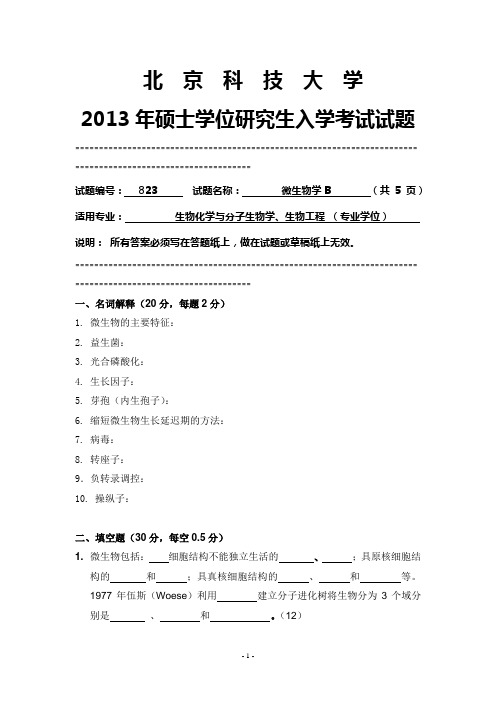 北京科技大学 微生物学B 2013年硕士研究生考研真题
