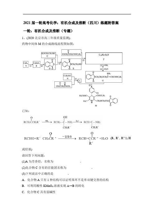 2021届一轮高考化学：有机合成及推断(四川)练题附答案